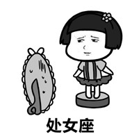 微信头像处女座专属图片