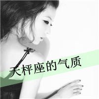 微信头像天秤座专属图片