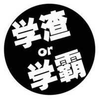 微信学渣头像图片