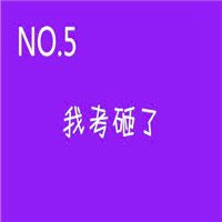 微信学渣头像图片