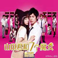 山田君与七个魔女头像