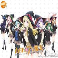 山田君与七个魔女头像