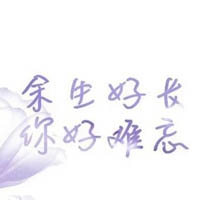 带字花草头像图片大全_花草植物带字的头像