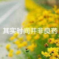 带字花草头像图片大全_花草植物带字的头像