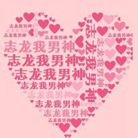 微信心形带字头像_唯美意境爱心带字头像