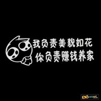 我负责貌美如花头像_你负责赚钱养家我负责貌美如花头像图片