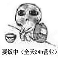 要饭头像图片大全_乞丐要饭搞笑头像图片