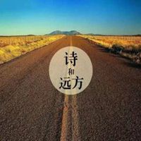 诗和远方头像_旅行诗和远方文字头像图片