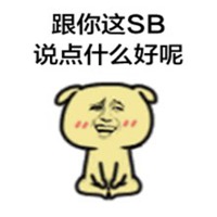 sb头像男_是个傻逼的男士头像图片