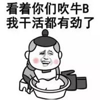 吹牛逼头像图片_我爱吹牛逼的男士头像