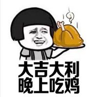 大吉大利今晚吃鸡头像图片