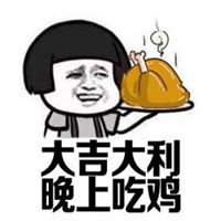 大吉大利今晚吃鸡头像图片