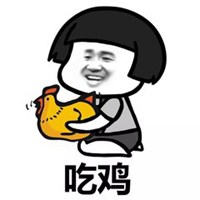 大吉大利今晚吃鸡头像图片