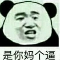 有文字你妈了个逼的图片下载