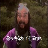 有文字你妈了个逼的图片下载