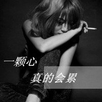 颓废头像女伤感_适合颓废悲伤的女生头像图片