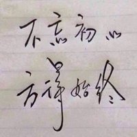 不忘初心头像图片大全_不忘初心文字头像图片