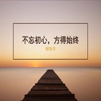 不忘初心头像图片大全_不忘初心文字头像图片