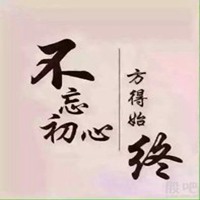 不忘初心头像图片大全_不忘初心文字头像图片