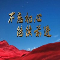 不忘初心头像图片大全_不忘初心文字头像图片