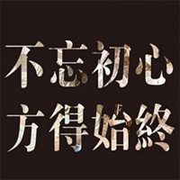 不忘初心头像文字_不忘初心方得始终带字图片