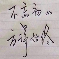 不忘初心头像文字_不忘初心方得始终带字图片