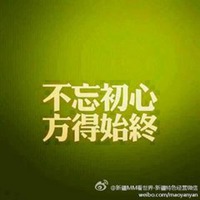 不忘初心头像文字_不忘初心方得始终带字图片