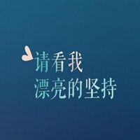 不放弃头像_永不言弃文字高清图片