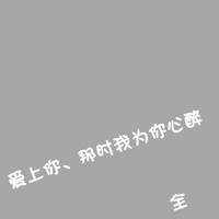 不若不离我定不弃头像_情侣不若不离我定不弃文字图片