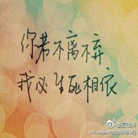 不若不离我定不弃头像_情侣不若不离我定不弃文字图片