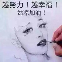 姑娘加油头像_姑娘给自己加油打气带字头像图片