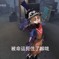 第五人格表情包头像图片