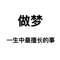 做梦头像带字_有关做梦带字的头像图片