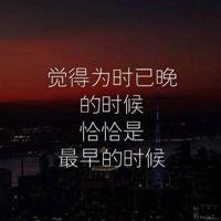 加油努力头像_有关励志加油努力人生头像图片