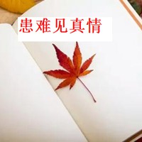 患难见真情文字头像_关于患难见真情带字头像