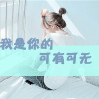 失望心冷的头像