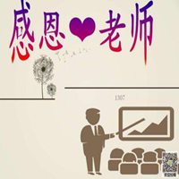 师生感恩微信头像