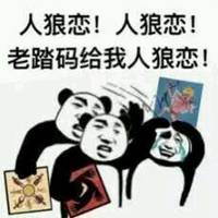 微信狼人杀头像图片大全