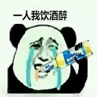 一人我饮酒醉头像