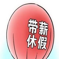 休假中勿扰头像