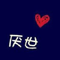 厌世脸头像女生