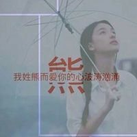 唯美姓氏头像女生