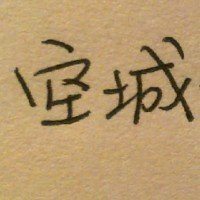 字体头像图片伤感