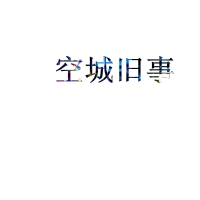 字体头像图片励志