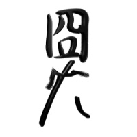 宿舍头像搞笑图片