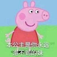 微信小猪佩奇头像