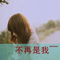 心情不好的头像女生