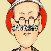 总有刁民想害朕头像