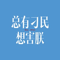 总有刁民想害朕头像