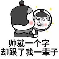 我好帅我好帅头像